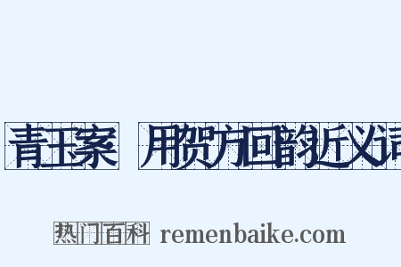 青玉案·用贺方回韵近义词是什么意思的图片